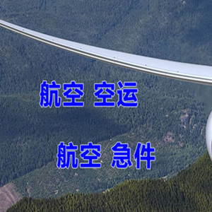 双流机场货运快递-选东方航空和上海航空